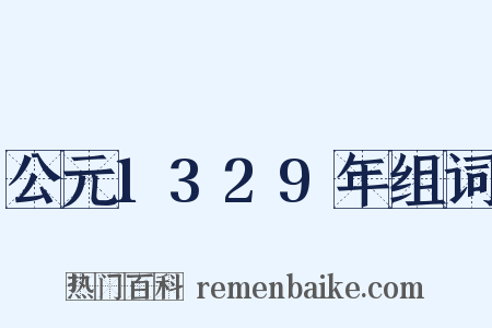 公元1329年组词是什么意思的图片